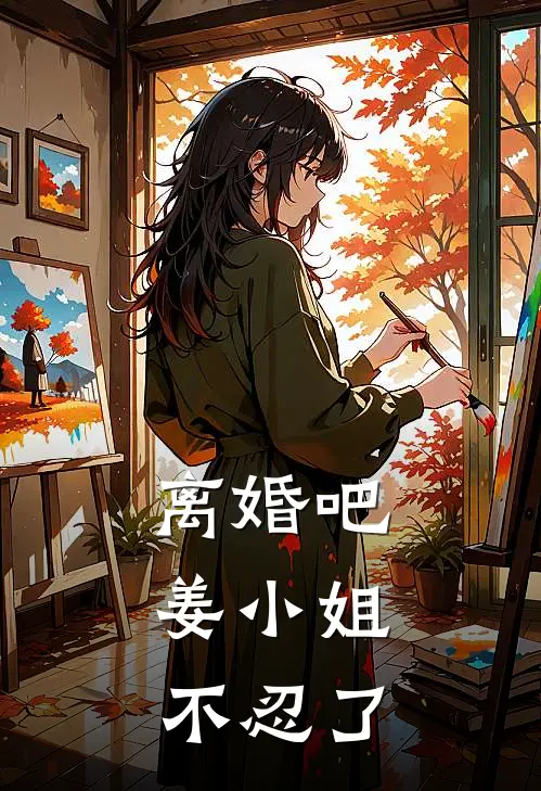 离婚吧，姜小姐不忍了