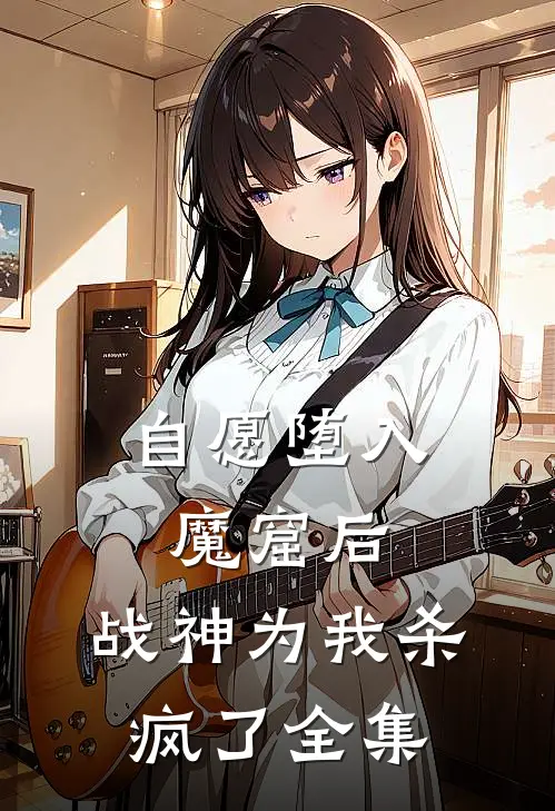 自愿堕入魔窟后，战神为我杀疯了全集