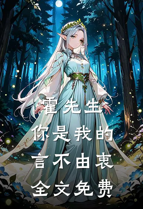 霍先生，你是我的言不由衷全文免费