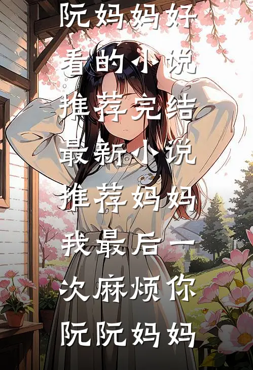 老婆好坏，祁总好爱火爆小说