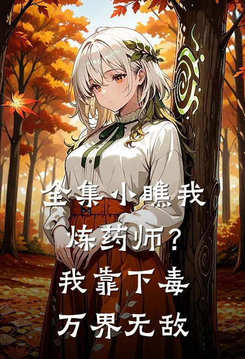 全集小瞧我炼药师？我靠下毒万界无敌