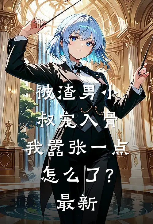 被渣男小叔宠入骨，我嚣张一点怎么了？最新
