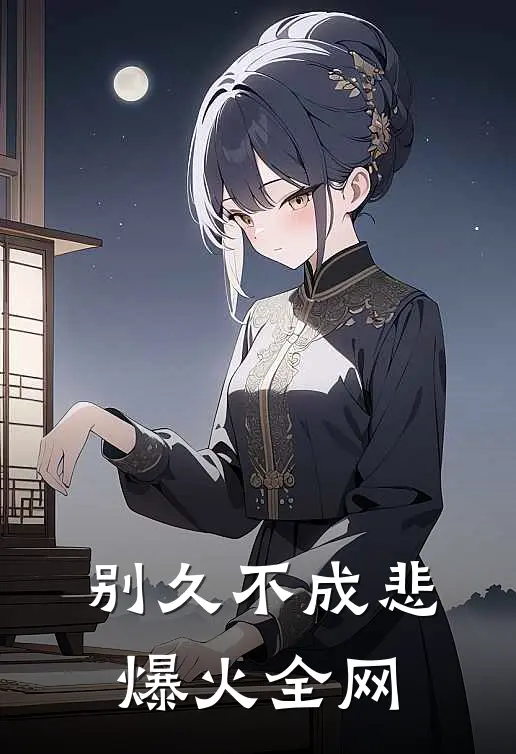 别久不成悲爆火全网