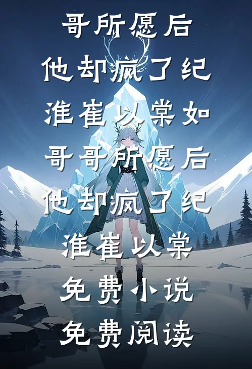宝宝别撩！禁欲傅爷吻她诱她轻哄精选