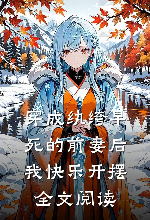 穿成纨绔早死的前妻后，我快乐开摆全文阅读
