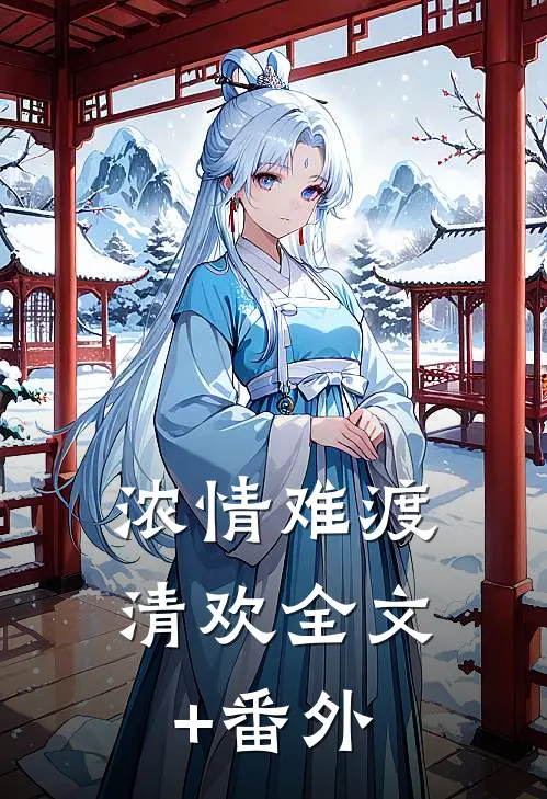 浓情难渡清欢全文+番外