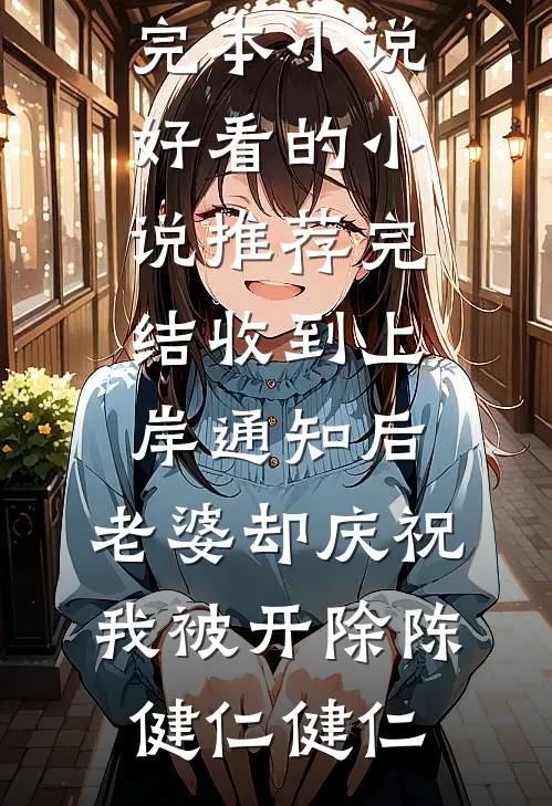 禁蛊囚蝶慕兰溪风吟完结文