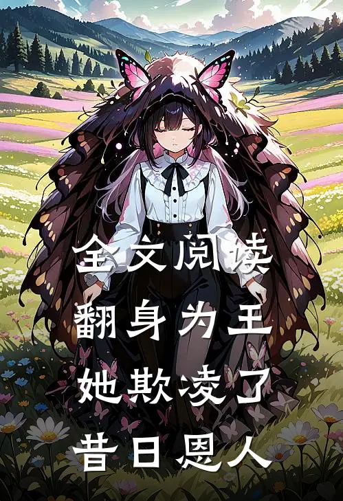 全文阅读翻身为王，她欺凌了昔日恩人