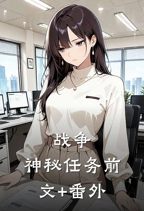 战争：神秘任务前文+番外