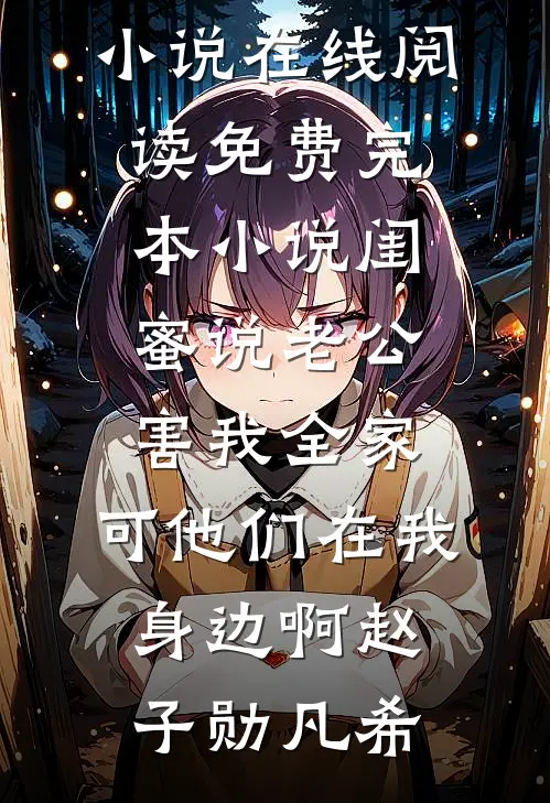 公司新招的总监有纹身，我向妻子提出了离婚最新