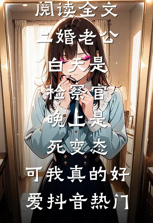 我死在虚假末世后，他们都悔疯了篇章