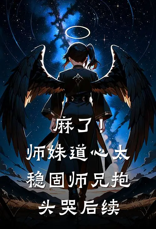 麻了！师妹道心太稳固，师兄抱头哭后续
