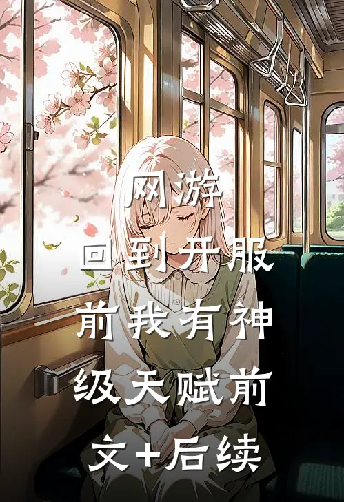 网游：回到开服前我有神级天赋前文+后续