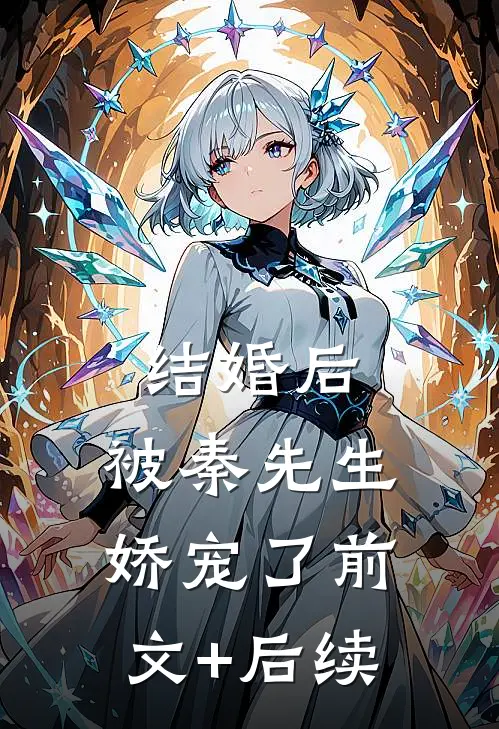 结婚后，被秦先生娇宠了前文+后续