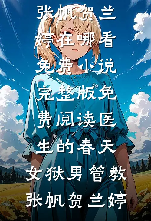 未寄出的回信无删减全文