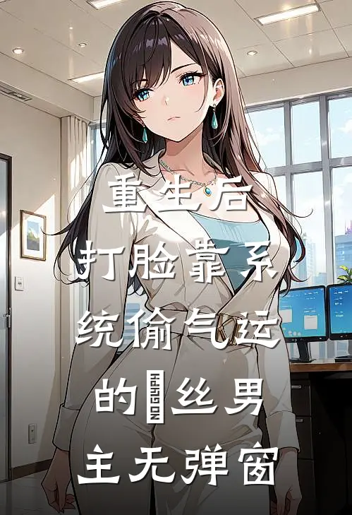 重生后，打脸靠系统偷气运的屌丝男主无弹窗