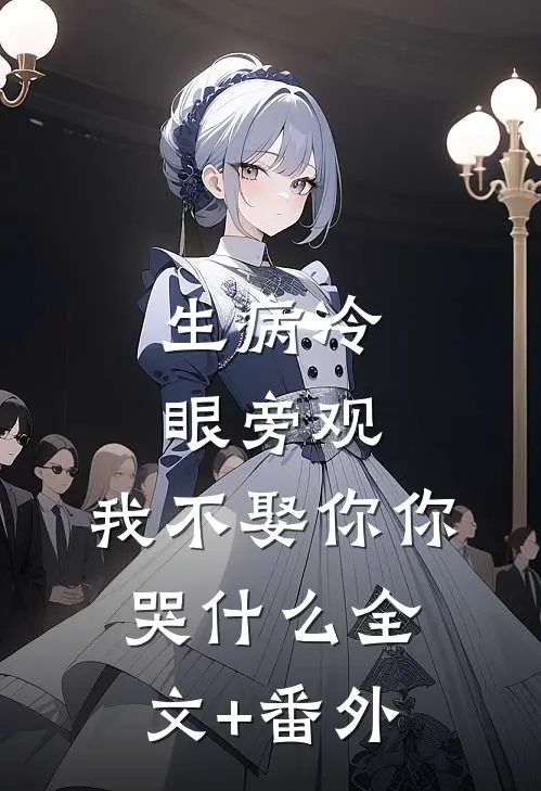 生病冷眼旁观，我不娶你你哭什么全文+番外