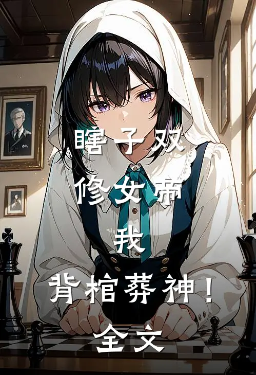 违心爱人前言+后续
