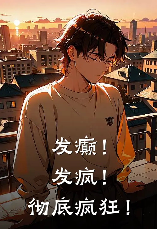 发癫！发疯！彻底疯狂！