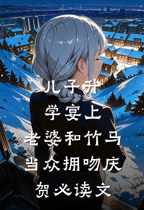 儿子升学宴上，老婆和竹马当众拥吻庆贺必读文