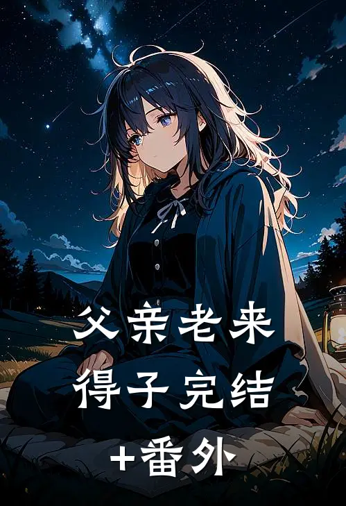 父亲老来得子完结+番外