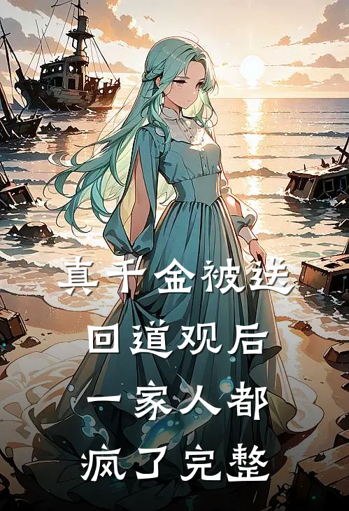 真千金被送回道观后，一家人都疯了完整