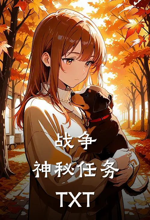 战争：神秘任务TXT