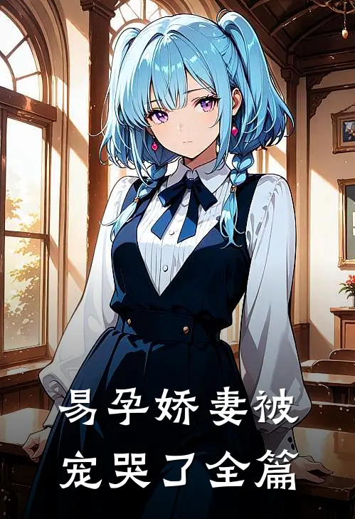 易孕娇妻被宠哭了全篇