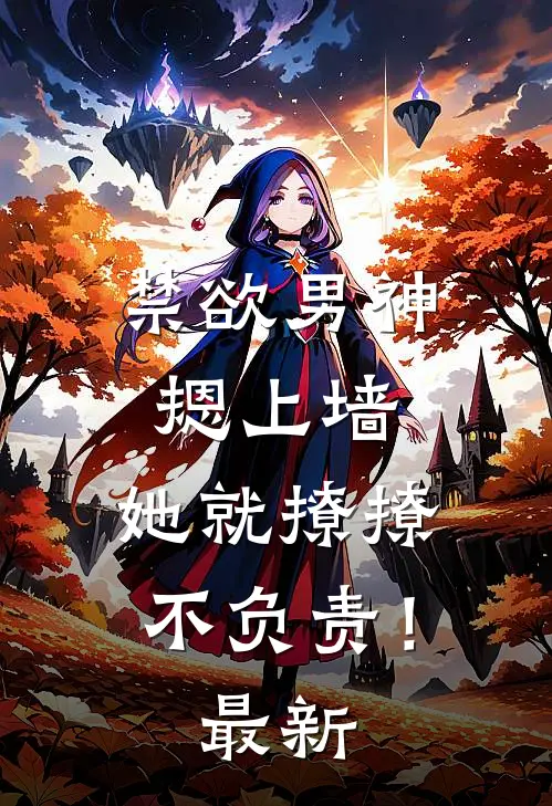 禁欲男神摁上墙，她就撩撩不负责！最新