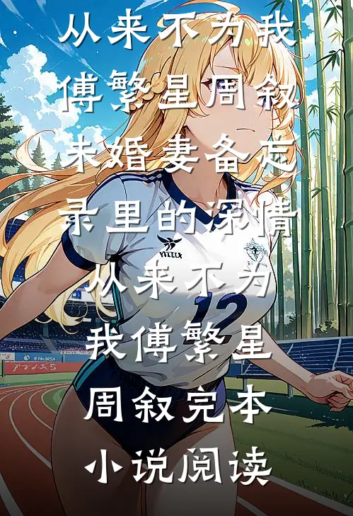 旧雪散尽故人归by