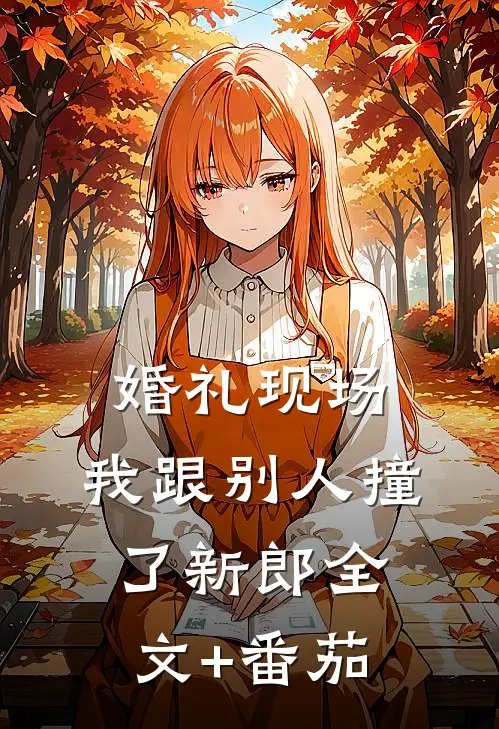 婚礼现场，我跟别人撞了新郎全文+番茄
