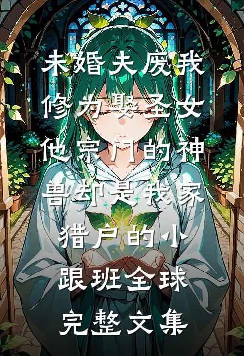 老公纵容体寒小师妹爬床后，他们悔疯了后续+番外