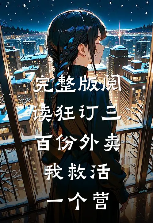 完整版阅读狂订三百份外卖，我救活一个营