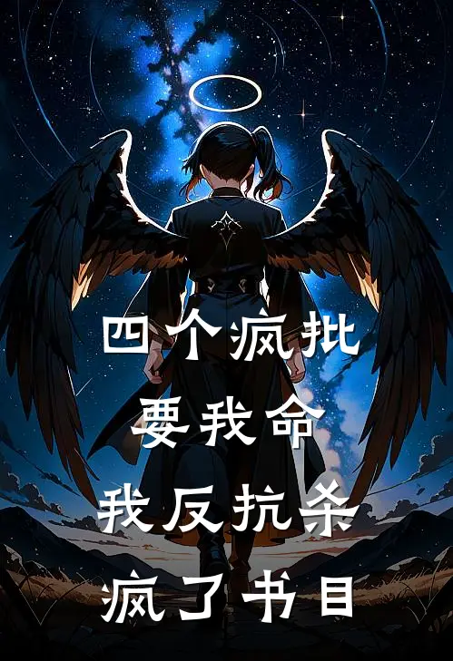 四个疯批要我命，我反抗杀疯了书目
