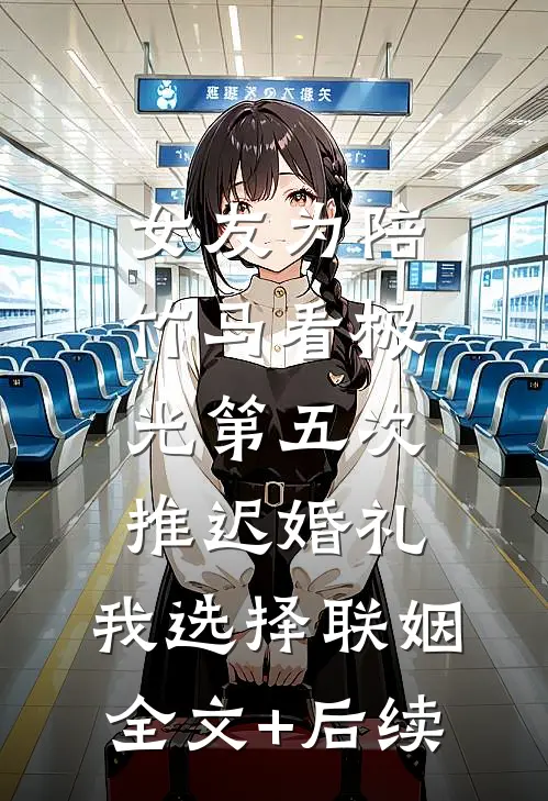 恶女重生：攻略帝王上位指南全文免费阅读