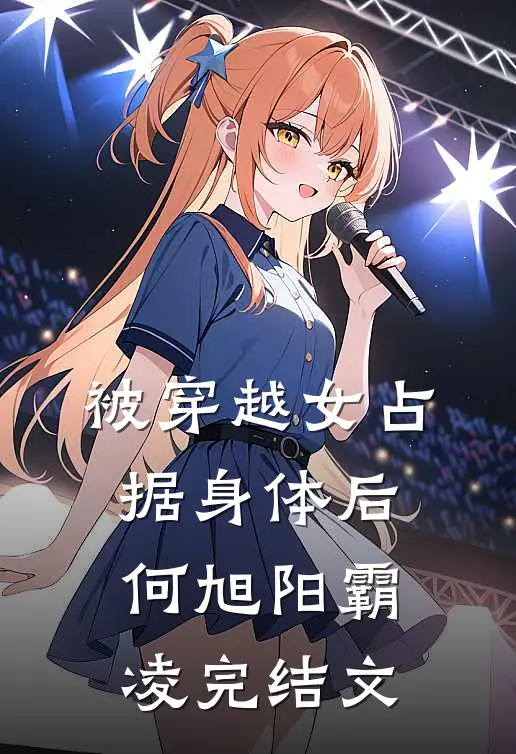 被穿越女占据身体后何旭阳霸凌完结文