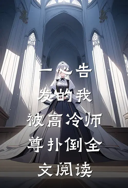 一心告发的我，被高冷师尊扑倒全文阅读