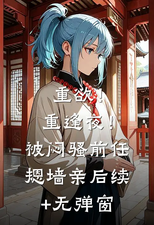 人间别久终成悲