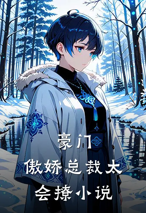 豪门：傲娇总裁太会撩小说