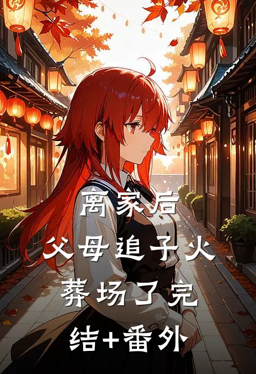 离家后，父母追子火葬场了完结+番外