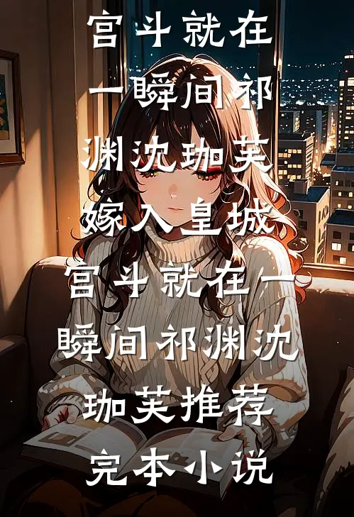 镜花水月转头空全文+后续+结局
