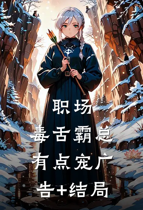 职场：毒舌霸总有点宠广告+结局
