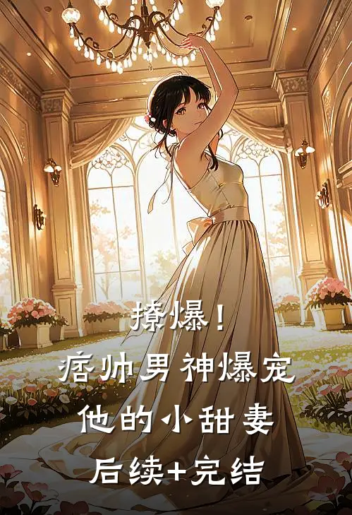撩爆！痞帅男神爆宠他的小甜妻后续+完结