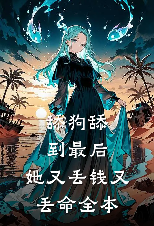 舔狗舔到最后，她又丢钱又丢命全本