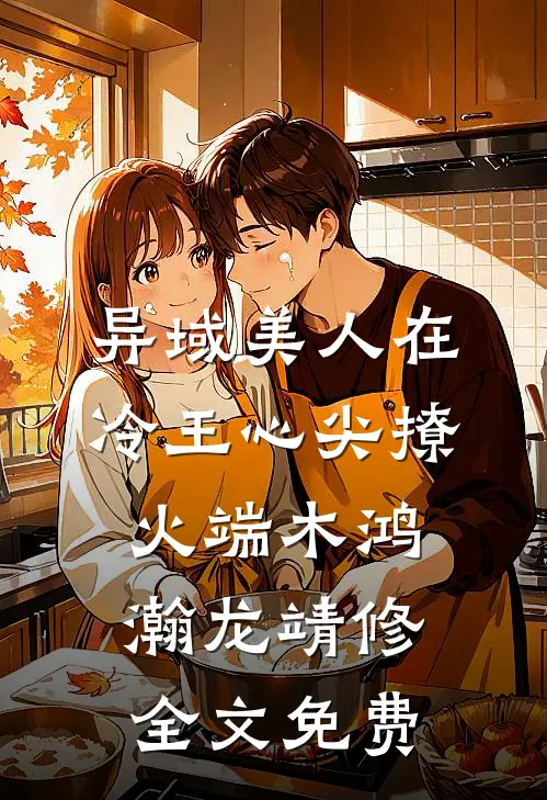 异域美人在冷王心尖撩火端木鸿瀚龙靖修全文免费
