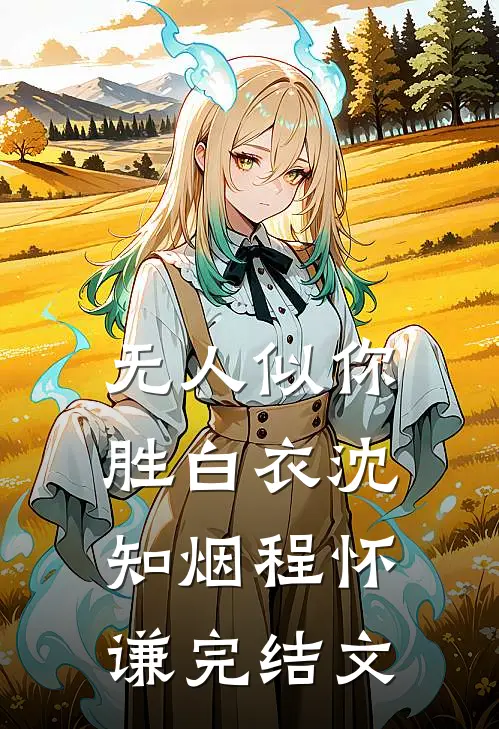 婚礼当天，老公说他不爱我免费