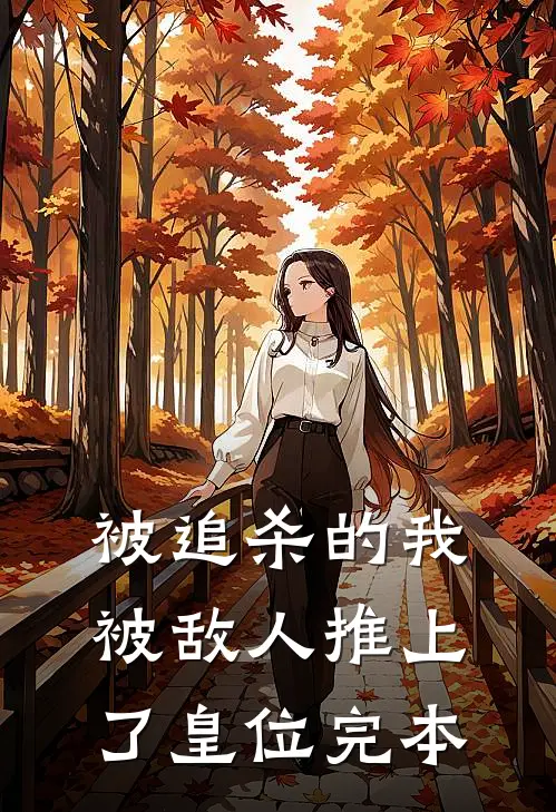 被追杀的我，被敌人推上了皇位完本