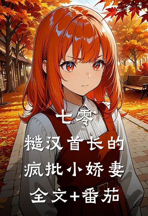七零：糙汉首长的疯批小娇妻全文+番茄