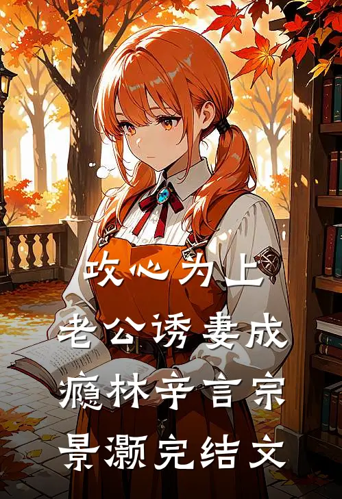 攻心为上，老公诱妻成瘾林辛言宗景灏完结文