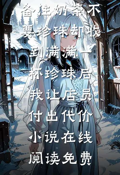 刹车失灵导致连环车祸后，我重生了王啸王娜全文